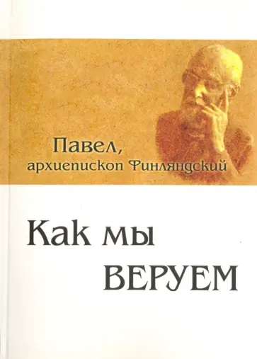 Павел Архиепископ - Как мы веруем. Параллельный русско-китайский текст обложка книги