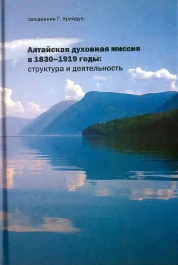 Крейдун Священник - Алтайская духовная миссия в 1830-1919 годы. Структура и деятельность обложка книги