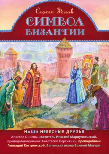 Сергей Фонов - Символ Византии. Наши небесные друзья обложка книги