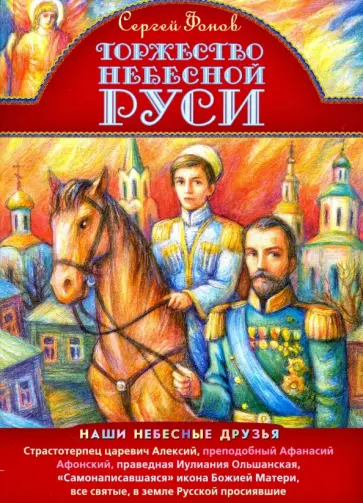 Сергей Фонов - Торжество Небесной Руси. Наши небесные друзья Сергей Фонов - Торжество Небесной Руси. Наши небесные друзья обложка книги