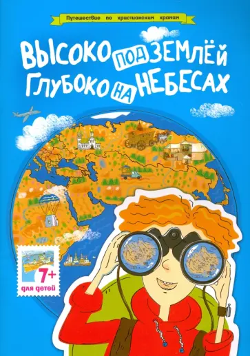 Высоко под землей, глубоко на небесах. Путешествие по христианским храмам обложка книги