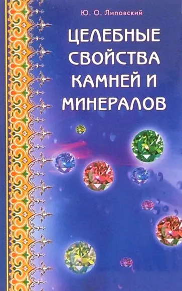 Юрий Липовский - Целебные свойства камней и минералов обложка книги