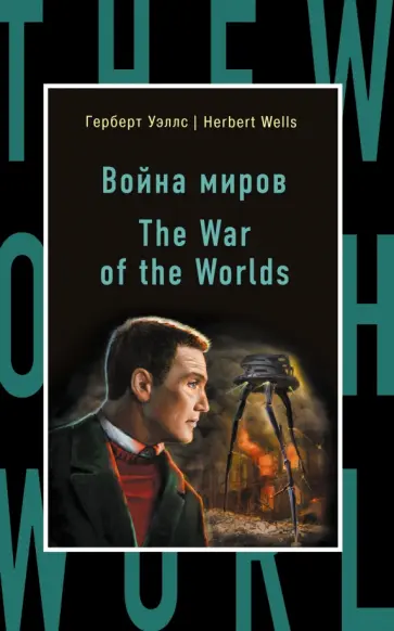 Герберт Уэллс - The War of the Worlds обложка книги