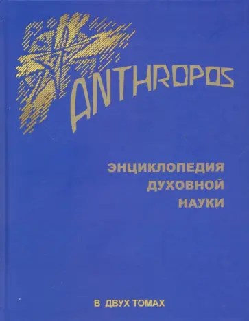 Рудольф Штайнер - Anthropos. Энциклопедия Духовной науки. В 2-х томах Рудольф Штайнер - Anthropos. Энциклопедия Духовной науки. В 2-х томах обложка книги