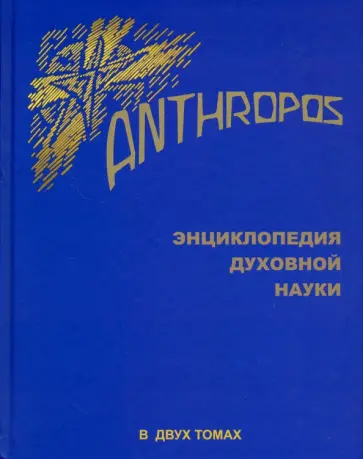 Рудольф Штайнер - Anthropos. Энциклопедия Духовной науки. В 2-х томах Рудольф Штайнер - Anthropos. Энциклопедия Духовной науки. В 2-х томах обложка книги
