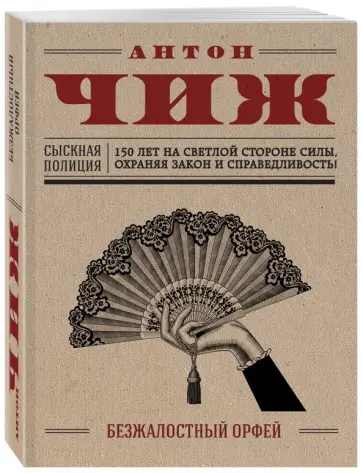 Антон Чиж - Безжалостный Орфей обложка книги