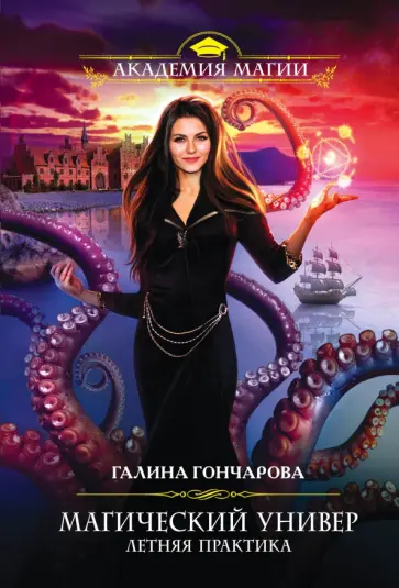 Галина Гончарова - Магический универ. Летняя практика обложка книги