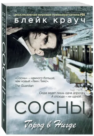 Блейк Крауч - Сосны. Город в Нигде Блейк Крауч - Сосны. Город в Нигде обложка книги