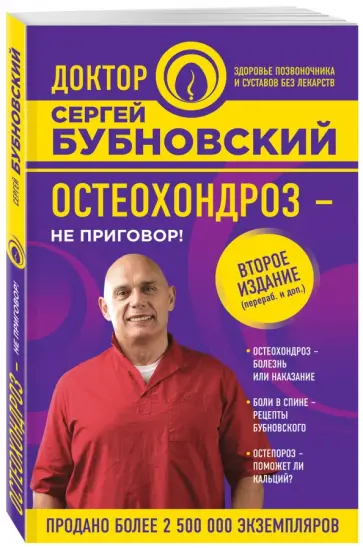 Сергей Бубновский - Остеохондроз - не приговор! обложка книги