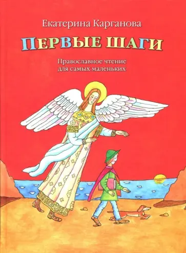 Екатерина Карганова - Первые шаги. Православное чтение для самых маленьких Екатерина Карганова - Первые шаги. Православное чтение для самых маленьких обложка книги