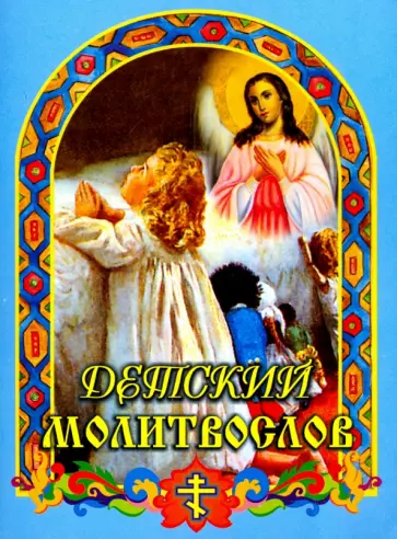 Детский молитвослов Детский молитвослов обложка книги