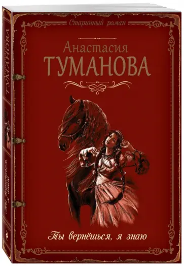 Анастасия Туманова - Ты вернёшься, я знаю обложка книги