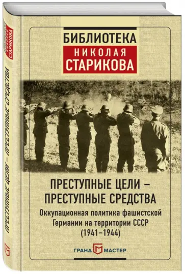 Преступные цели - преступные средства. Оккупационная политика фашистской Германии на территории СССР обложка книги