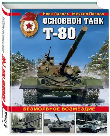 Павлов, Павлов - Основной танк Т-80. Безмолвное возмездие обложка книги