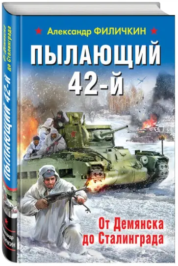 Александр Филичкин - Пылающий 42-й. От Демянска до Сталинграда Александр Филичкин - Пылающий 42-й. От Демянска до Сталинграда обложка книги