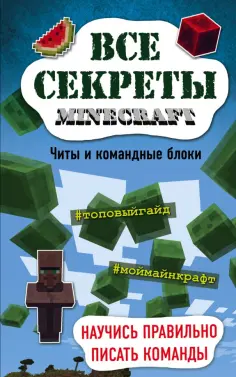 Меган Миллер - Все секреты Minecraft. Читы и командные блоки обложка книги