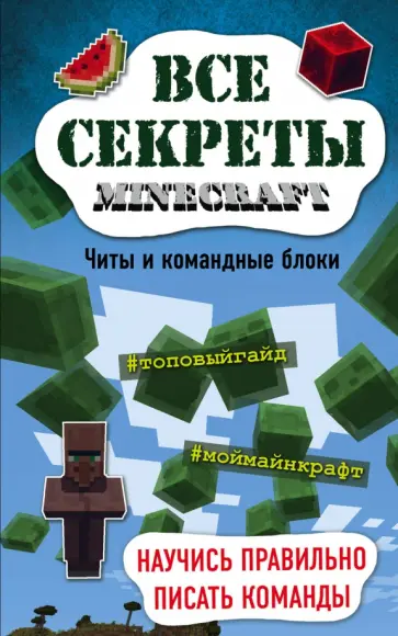 Меган Миллер - Все секреты Minecraft. Читы и командные блоки Меган Миллер - Все секреты Minecraft. Читы и командные блоки обложка книги