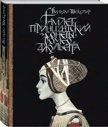 Уильям Шекспир - Гамлет, принц датский. Сонеты. Ромео и Джульетта обложка книги