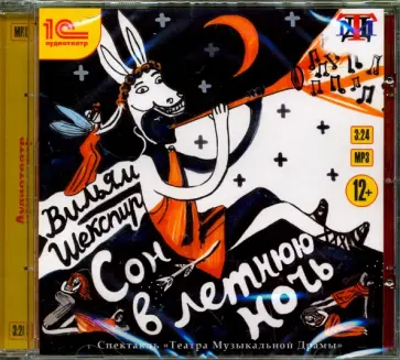 Уильям Шекспир - CDmp3. Сон в летнюю ночь. Аудиоспектакль Уильям Шекспир - CDmp3. Сон в летнюю ночь. Аудиоспектакль обложка книги