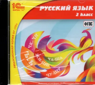 К. Пронина - Русский язык. 2 класс (CDpc) обложка книги