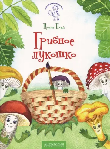 Ирина Цхай - Грибное лукошко (+ раскраска и разрезные карточки) обложка книги