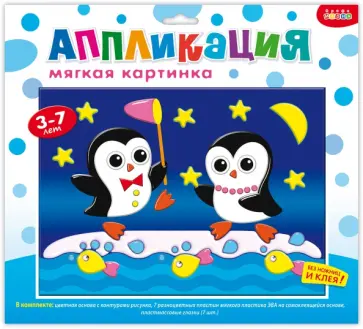 Мягкая картинка "Пингвины" (3083) обложка книги