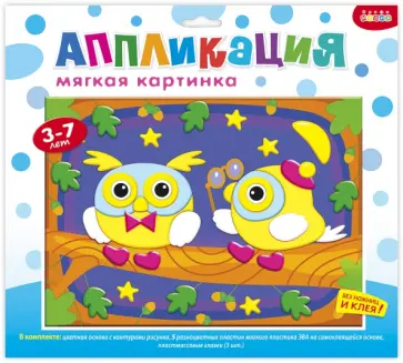 Аппликация мягкая картинка Совята обложка книги