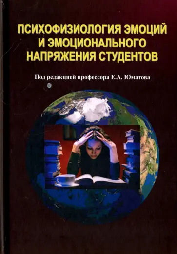 Психофизиология эмоций и эмоционального напряжения студентов Психофизиология эмоций и эмоционального напряжения студентов обложка книги
