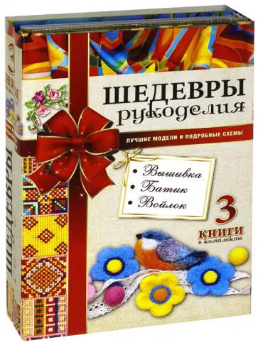 Сладкова, Аксенова - Шедевры рукоделия. Вышивка. Батик. Изделия из войлока. Комплект из 3-х книг Сладкова, Аксенова - Шедевры рукоделия. Вышивка. Батик. Изделия из войлока. Комплект из 3-х книг обложка книги