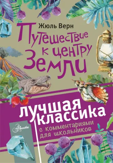 Жюль Верн - Путешествие к центру Земли обложка книги