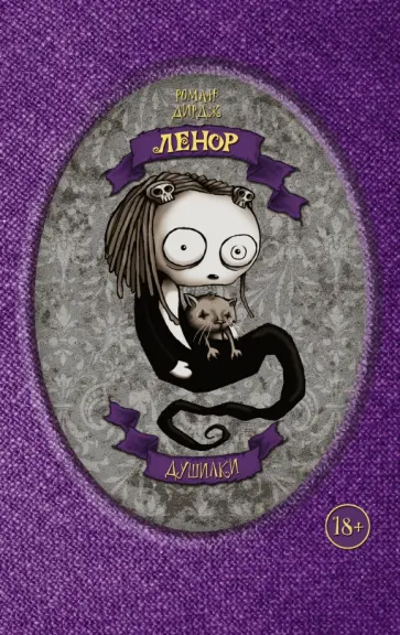 Роман Дирдж - Ленор. Душилки обложка книги