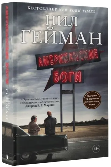 Нил Гейман - Американские боги обложка книги