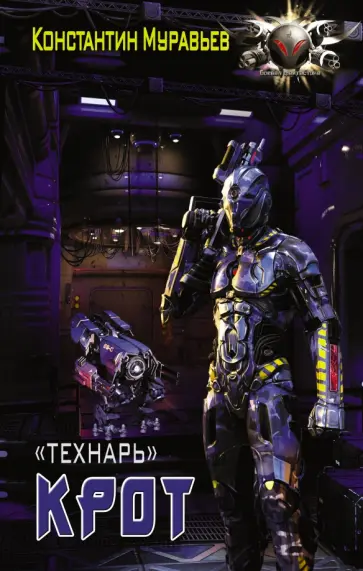 Константин Муравьев - "Технарь": Крот обложка книги