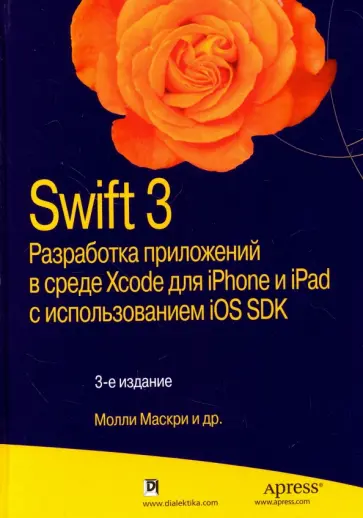 Марк, Топли - Swift 3. Разработка приложений в среде Xcode для iPhone и iPad с использованием iOS SDK обложка книги