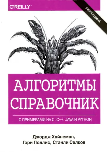 Хайнеман, Поллис - Алгоритмы. Справочник с примерами на C, C++, Java и Python обложка книги