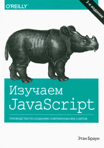 Этан Браун - Изучаем JavaScript. Руководство по созданию современных веб-сайтов обложка книги