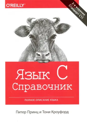 Принц, Кроуфорд - Язык C. Справочник. Полное описание языка обложка книги