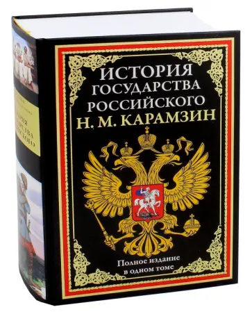 Николай Карамзин - История государства Российского. Полное издание в одном томе Николай Карамзин - История государства Российского. Полное издание в одном томе обложка книги