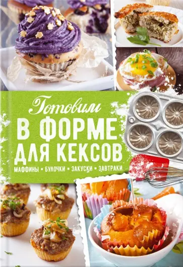 Александра Черкашина - Готовим в форме для кексов. Закуски. Завтраки. Десерты обложка книги
