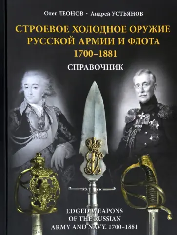 Леонов, Устьянов - Строевое холодное оружие русской армии и флота. 1700-1881 гг. Справочник Леонов, Устьянов - Строевое холодное оружие русской армии и флота. 1700-1881 гг. Справочник обложка книги