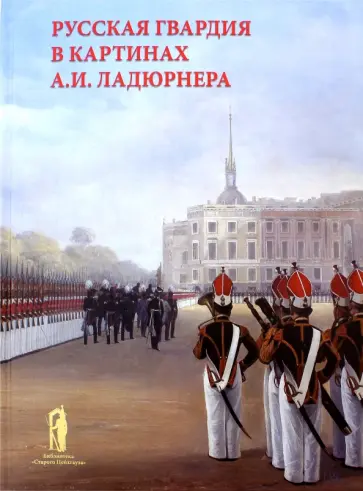 Сергей Подстаницкий - Русская гвардия в картинах А. И. Ладюрнера обложка книги