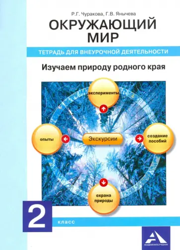Чуракова, Янычева - Окружающий мир. 2 класс. Изучаем природу родного края. Тетрадь для внеурочной деятельности Чуракова, Янычева - Окружающий мир. 2 класс. Изучаем природу родного края. Тетрадь для внеурочной деятельности обложка книги