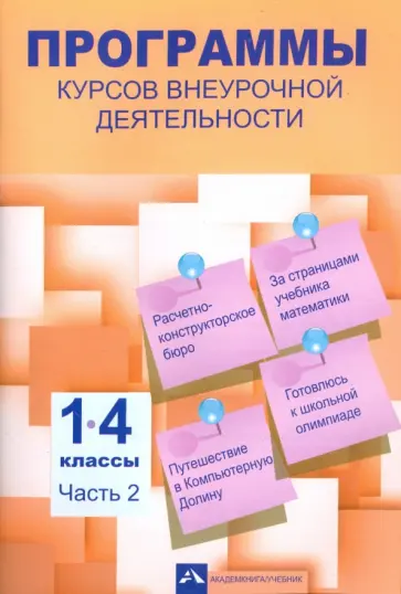 Чуракова, Чекин - Программы курсов внеурочной деятельности. 1-4 классы. В 3-х частях. Часть 2 Чуракова, Чекин - Программы курсов внеурочной деятельности. 1-4 классы. В 3-х частях. Часть 2 обложка книги