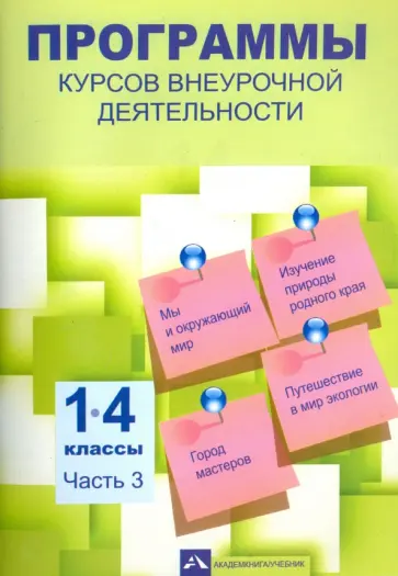 Чуракова, Самкова - Программы курсов внеурочной деятельности. 1-4 классы. Часть 3 Чуракова, Самкова - Программы курсов внеурочной деятельности. 1-4 классы. Часть 3 обложка книги