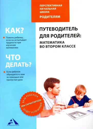 Чуракова, Янычева - Путеводитель для родителей. Математика во втором классе Чуракова, Янычева - Путеводитель для родителей. Математика во втором классе обложка книги