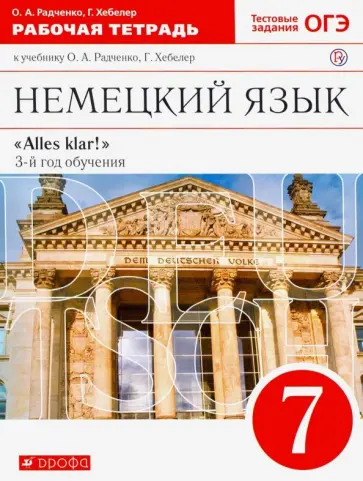 Радченко, Хебелер - Немецкий язык. 7 класс. 3-й год обучения. Рабочая тетрадь к учебнику О.А. Радченко. Вертикаль. ФГОС обложка книги