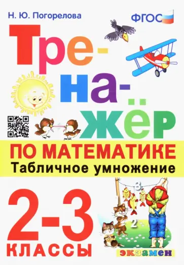Надежда Погорелова - Математика. Табличное умножение. 2-3 классы. Тренажёр. ФГОС Надежда Погорелова - Математика. Табличное умножение. 2-3 классы. Тренажёр. ФГОС обложка книги