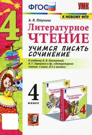 Александра Птухина - Литературное чтение. 4 класс. Учимся писать сочинение. К учебнику Л.Ф. Климановой. ФГОС Александра Птухина - Литературное чтение. 4 класс. Учимся писать сочинение. К учебнику Л.Ф. Климановой. ФГОС обложка книги