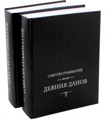 Саксон Грамматик - Деяния данов. В 2-х томах. I - XVI книги обложка книги