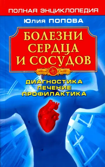 Юлия Попова - Болезни сердца и сосудов. Диагностика, лечение, профилактика Юлия Попова - Болезни сердца и сосудов. Диагностика, лечение, профилактика обложка книги